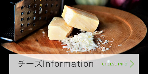 チーズInformation