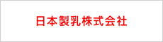 日本製乳株式会社