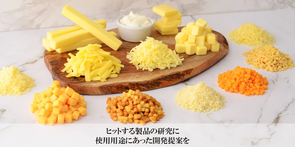 ヒットする製品の研究に 使用用途にあった開発提案を