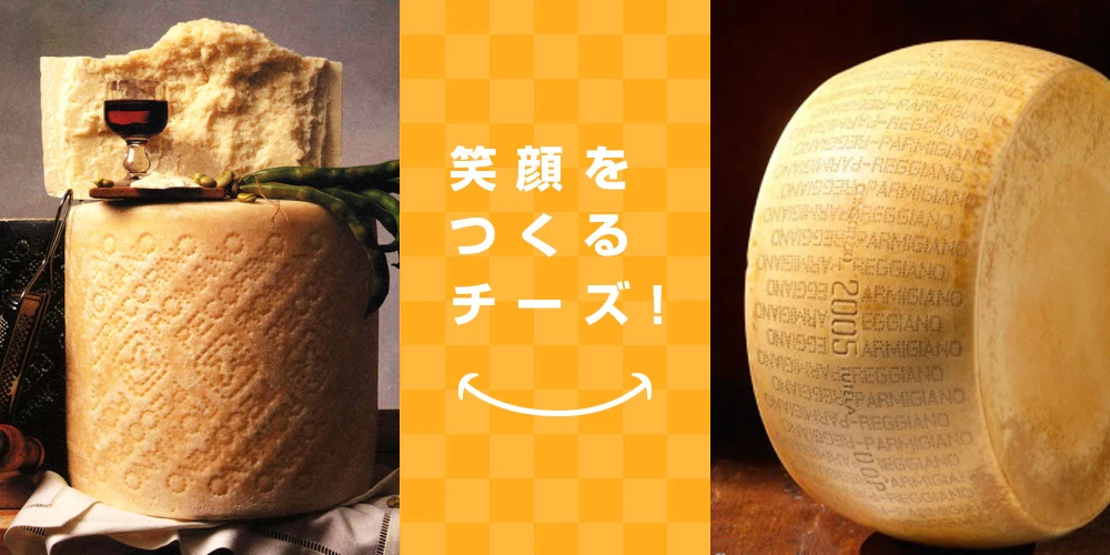 笑顔をつくるチーズ！