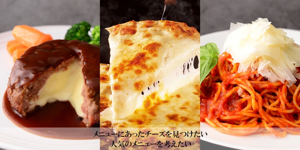 メニューに合ったチーズを見つけたい 人気のメニューを考えたい